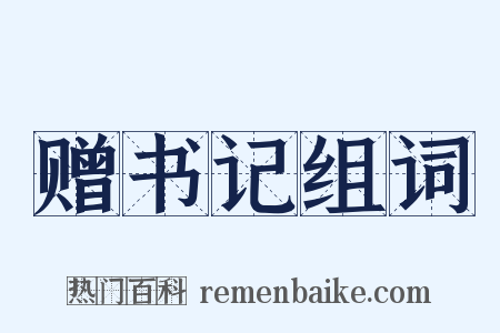 赠书记组词是什么意思的图片